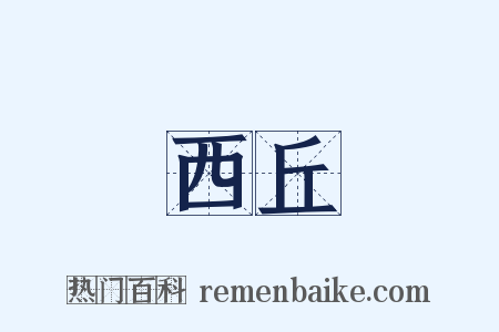 西丘是什么意思的图片
